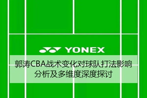 郭涛CBA战术变化对球队打法影响分析及多维度深度探讨