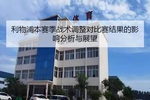 利物浦本赛季战术调整对比赛结果的影响分析与展望