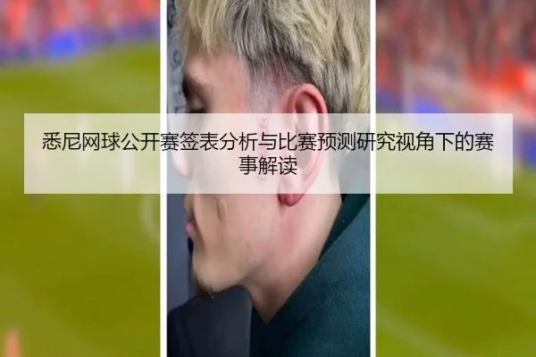 悉尼网球公开赛签表分析与比赛预测研究视角下的赛事解读