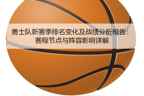 勇士队新赛季排名变化及战绩分析报告：赛程节点与阵容影响详解