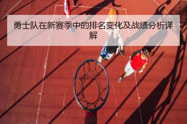勇士队在新赛季中的排名变化及战绩分析详解