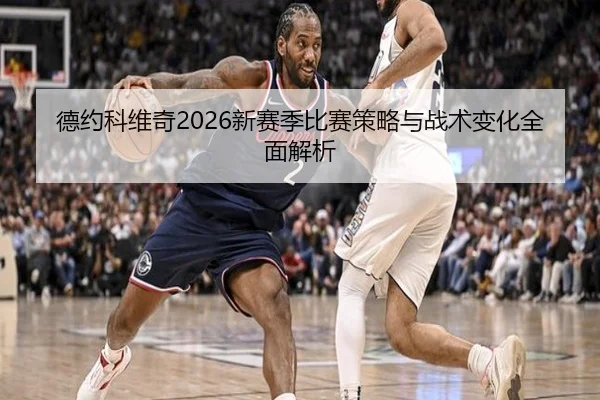 德约科维奇2026新赛季比赛策略与战术变化全面解析