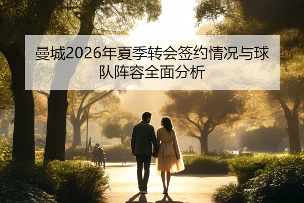 曼城2026年夏季转会签约情况与球队阵容全面分析
