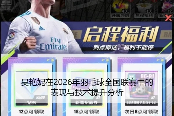 吴艳妮在2026年羽毛球全国联赛中的表现与技术提升分析