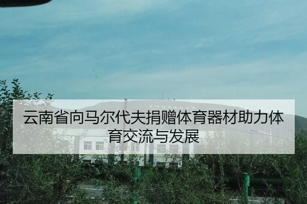 yun-nan-sheng-xiang-ma-er-dai-fu-juan-zeng-ti-yu-qi-cai-zhu-li-ti-yu-jiao-liu-yu-fa-zhan-2-713.jpg