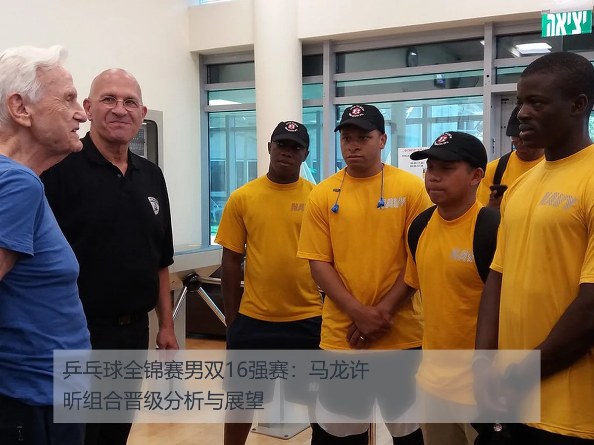 乒乓球全锦赛男双16强赛：马龙许昕组合晋级分析与展望