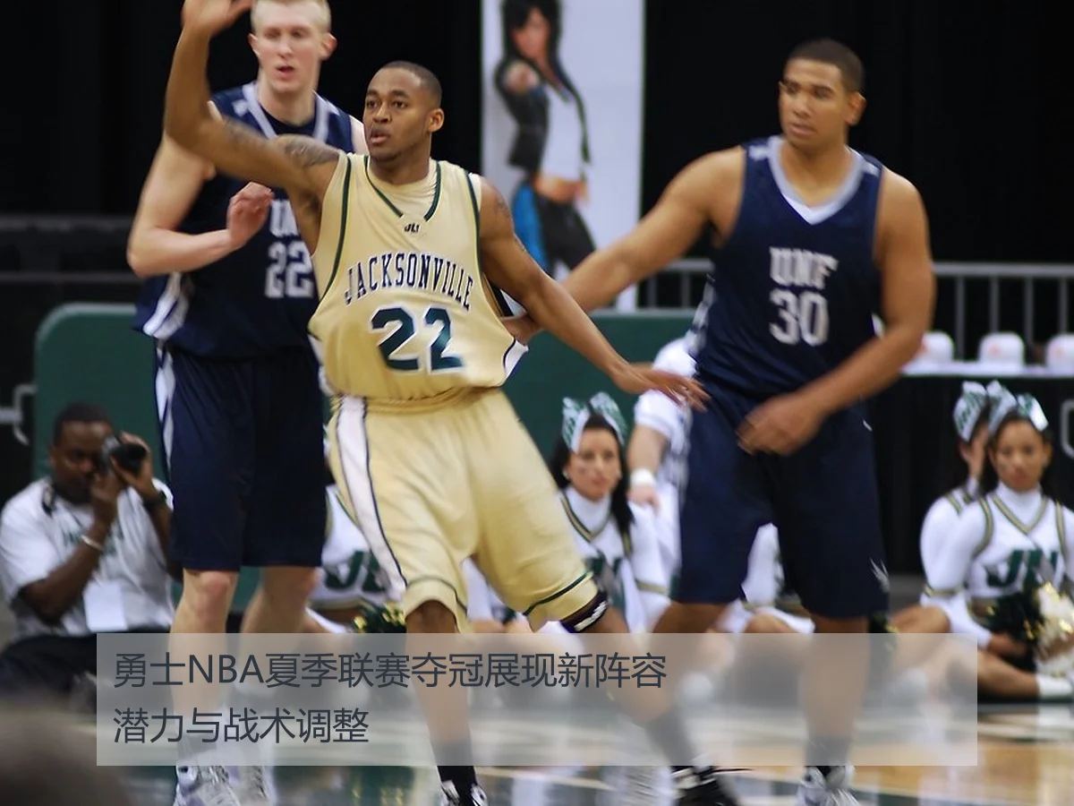 勇士NBA夏季联赛夺冠展现新阵容潜力与战术调整