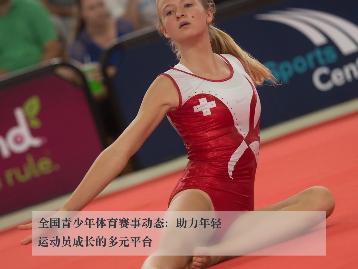 全国青少年体育赛事动态：助力年轻运动员成长的多元平台