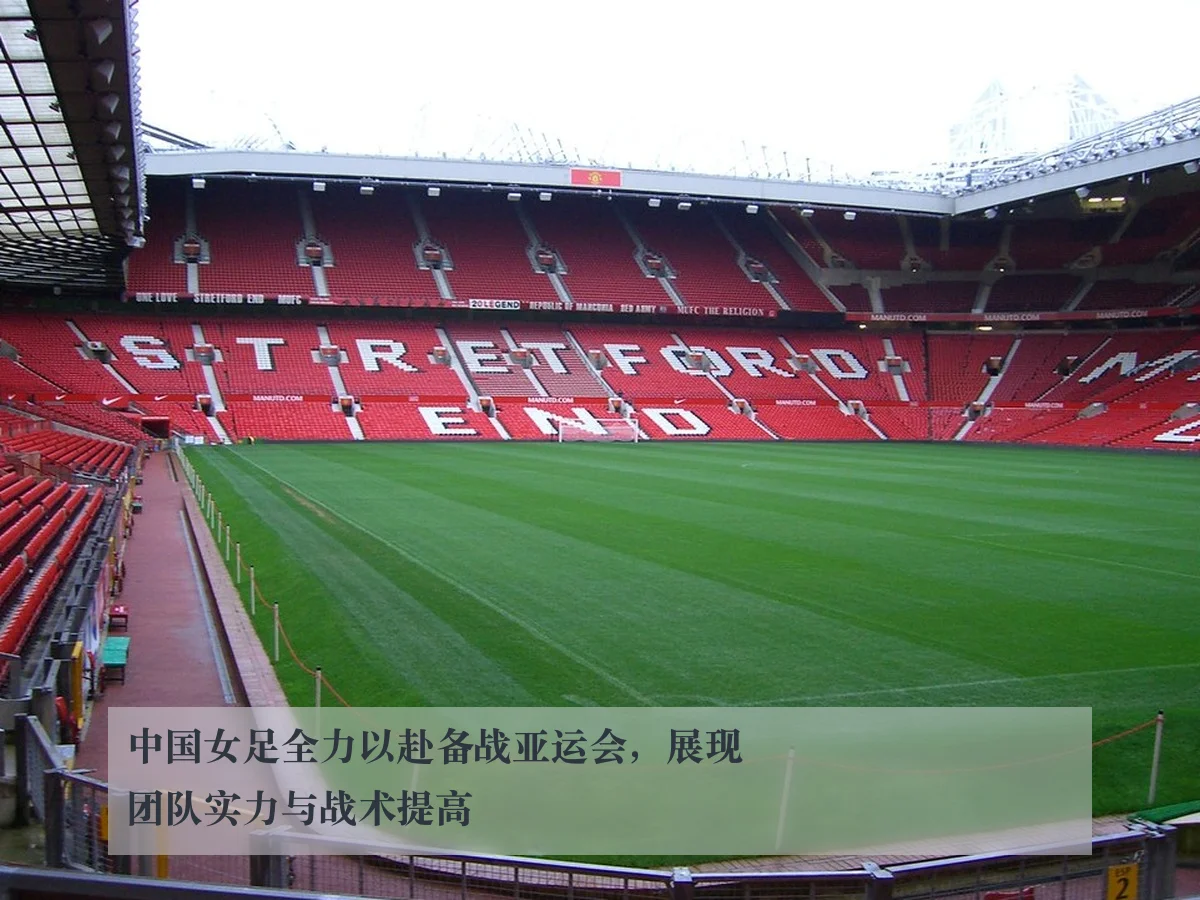 中国女足全力以赴备战亚运会，展现团队实力与战术提高